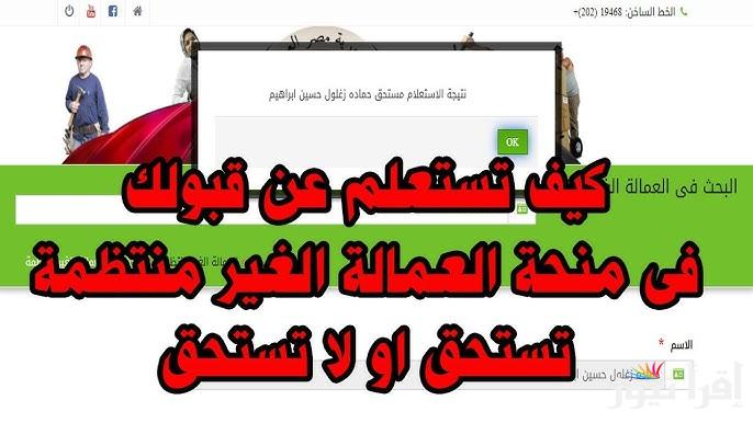 ببطاقـتك .. رابط الاستعلام عن صرف منحة العمالة الغير منتظمة 2025 بالخطوات اللازمة والصحيحة