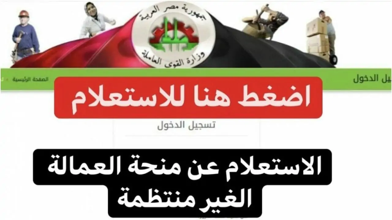 رابط الاستعلام عن منحة العمالة الغير منتظمة بالزيادة الجديده 1000جنيه 2025 وأهم الشروط المطلوبة