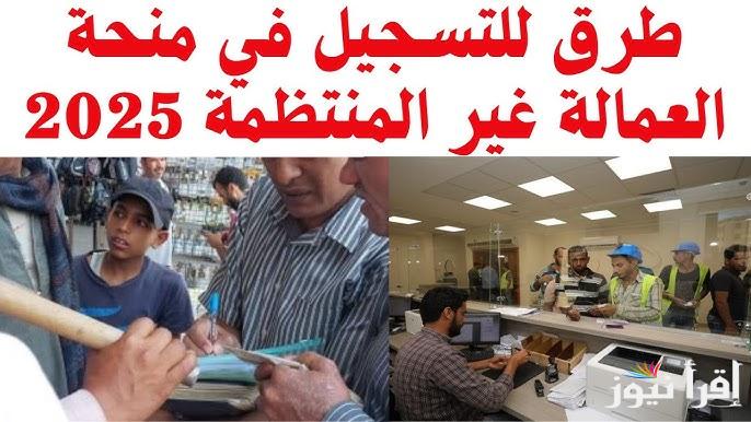 ” منحة عيد الفطر ” رابط الاستعلام عن منحة العمالة الغير منتظمة 2025 خلال موقع وزارة العمل mom.manpower.gov.eg