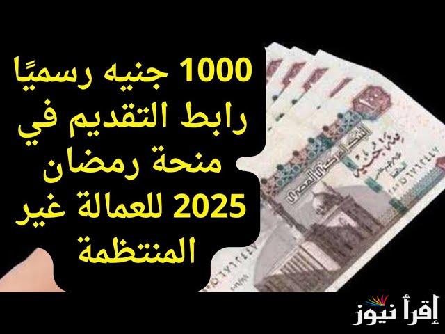 استعلم من هنا .. رابط الاستعلام عن منحه العماله الغير منتظمه 1000 جنية 2025 من الهاتف بالرقم القومي عبر موقع www.manpower.gov.eg