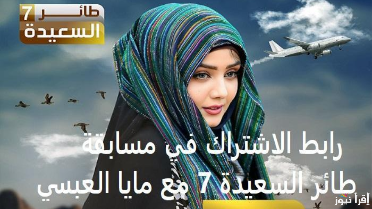 www.alsaeedah-tv.net رابط الاشتراك في مسابقة طائر السعيدة 2025 مع مايا العبسي علي السعيدة اليمنية