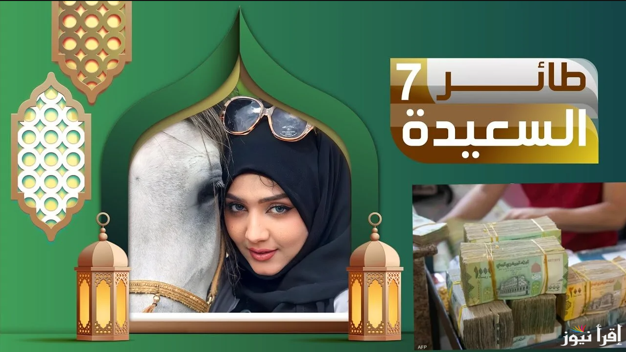 كم عدد زوجات النبي محمد؟.. رابط الاشتراك في مسابقة طائر السعيدة 2025 عبر alsaeedah-tv.net وإجابة سؤال الحلقة 25