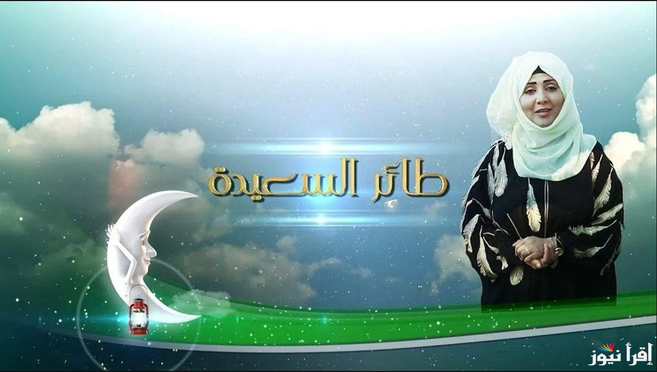 إجابة سؤال الحلقة 27.. رابط الاشتراك في مسابقة طائر السعيدة 2025 عبر alsaeedah-tv.net
