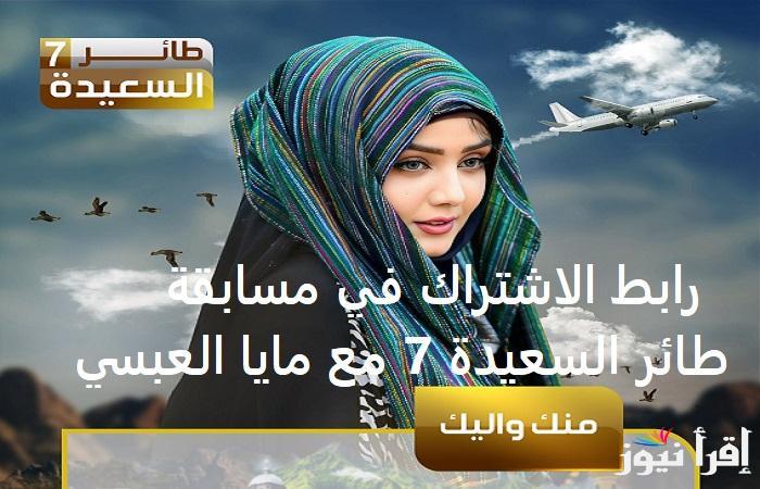 alsaeedah-tv.net.. رابط الاشتراك في مسابقة طائر السعيدة 7 مع مايا العبسي وحل سؤال المشاهدين اليوم