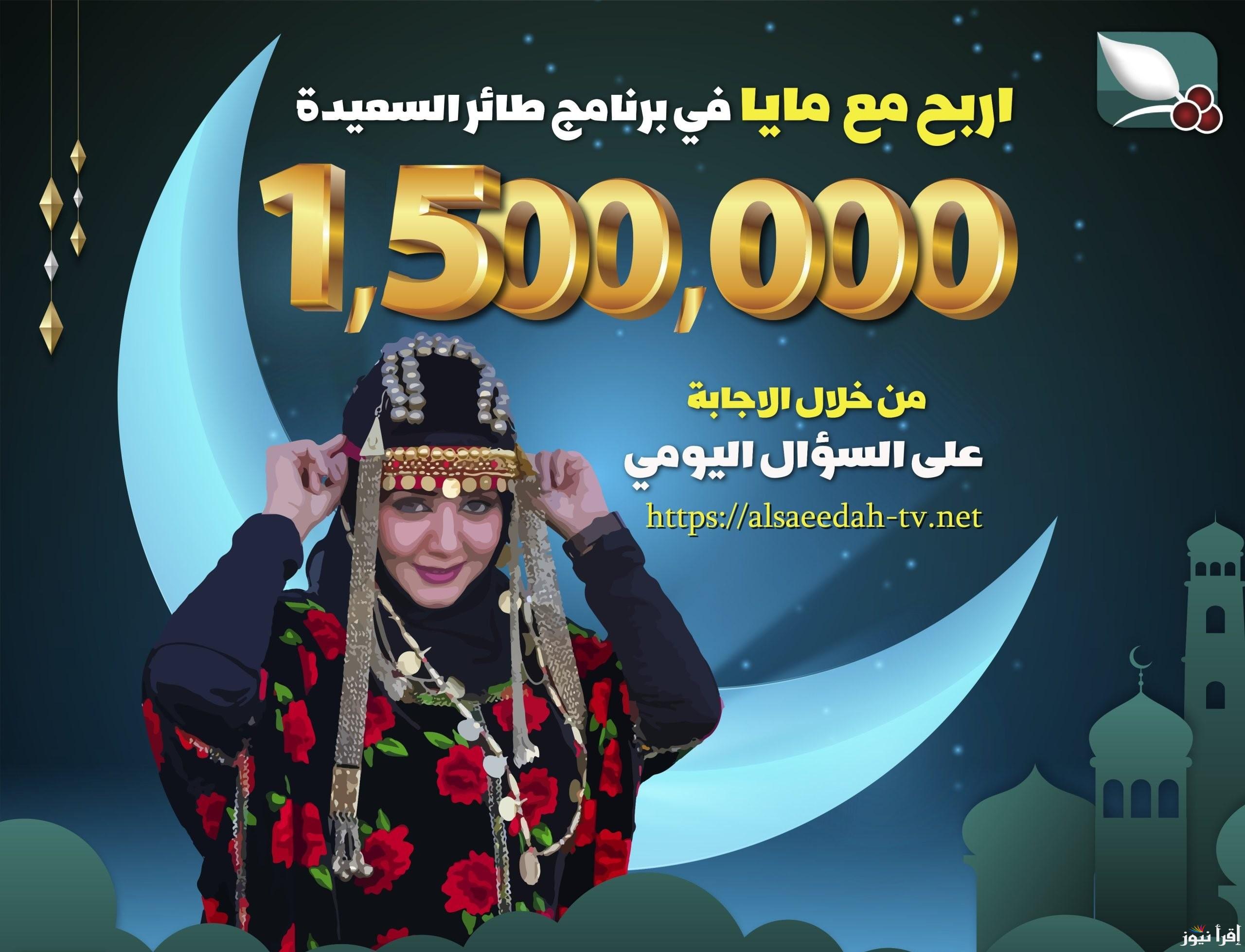 اربح مع مايا.. رابط الاشتراك في مسابقة طائر السعيدة alsaeedah-tv 2025 وموعد عرض البرنامج