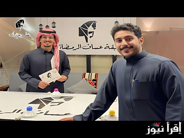 أربح مع عساف.. رابط الاشتراك في مسابقة عساف الرمضانية 2025 وأبرز الشروط المطلوبة لربح الجوائز القيمة