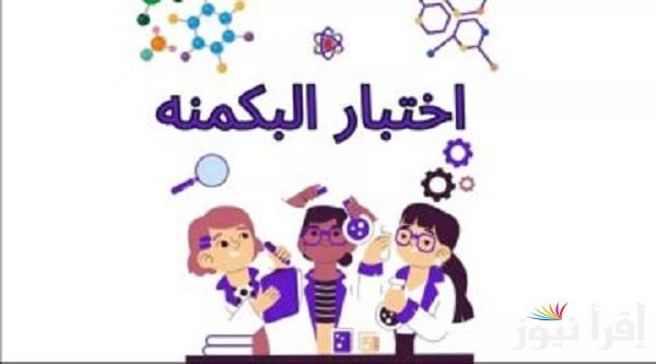 “أكتشفِ من أنتِ” اختبار البكمي للبنات: رابط البكمنة almiqias والتفاصيل الكاملة عن الخطوات والاسئلة