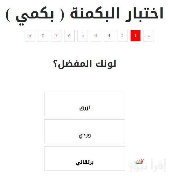 اختبار البكمي للبنات: رابط البكمنة almiqias أعرفي أي نوع من الشخصيات أنتِ