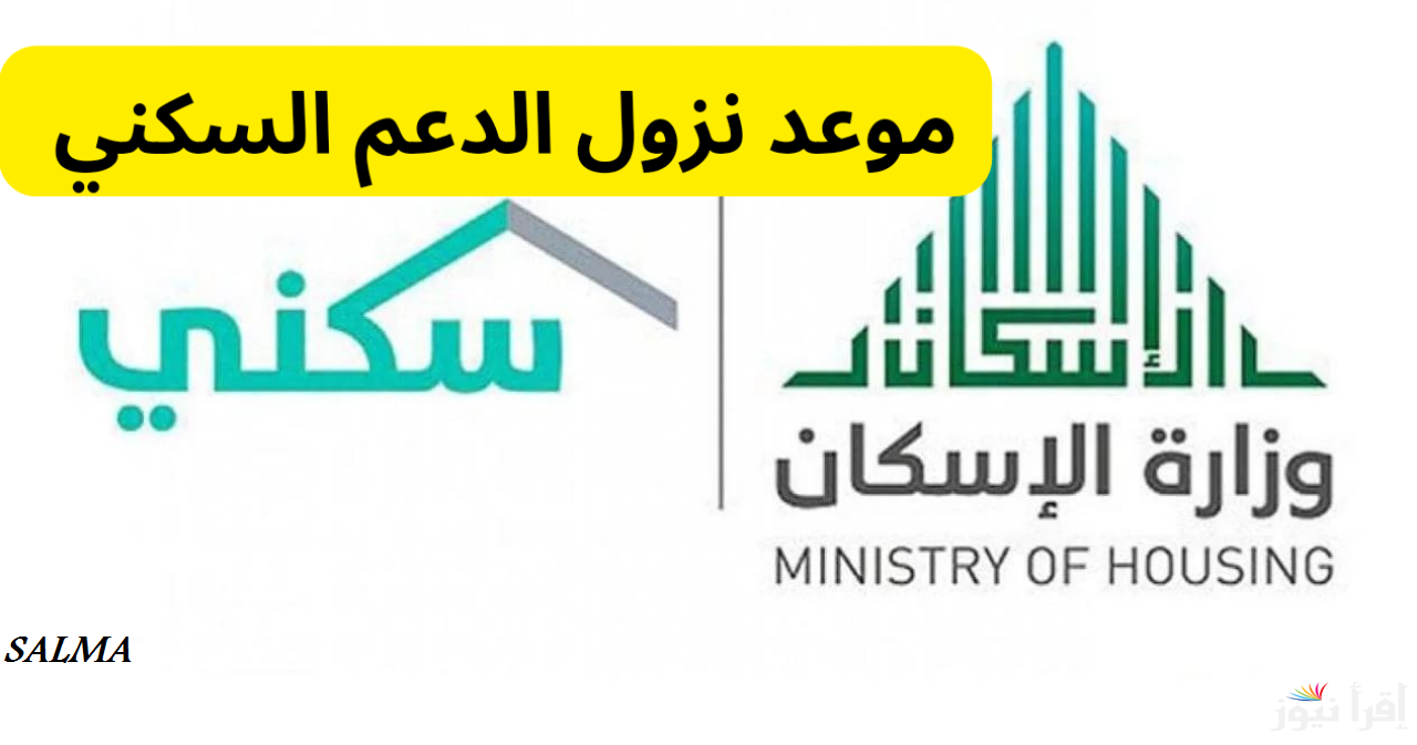 تعرف على موعد نزول الدعم السكني شهر مارس 2025 وأهم الشروط وخطوات التقديم