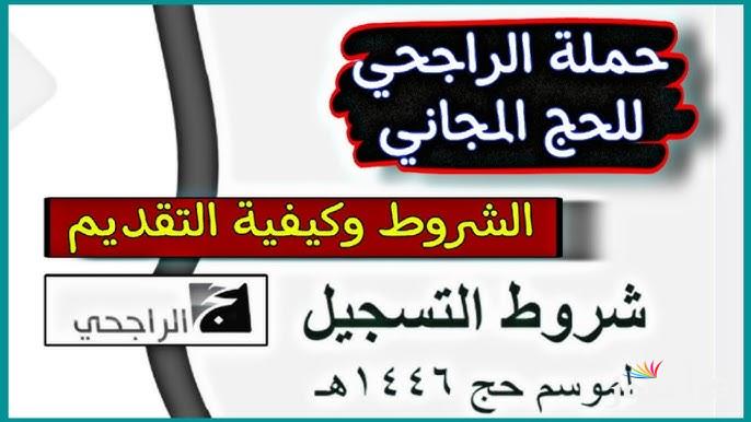 رابط التسجيل في حملة الراجحي للحج 1446 من خلال www.rf.org.sa منصة الراجحي والشروط اللازمة