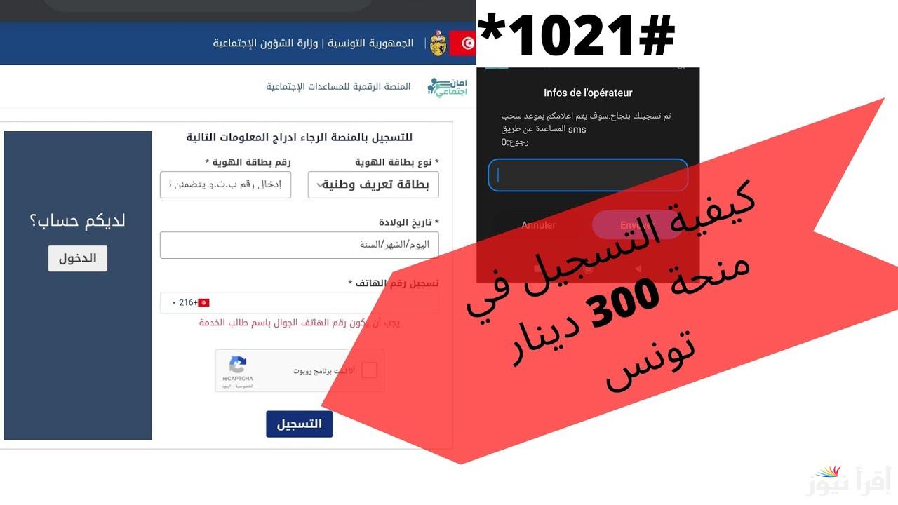 رابط التسجيل في منحة 300 دينار تونس 2025 www.social.gov.tn وما هي الشروط اللازمة للتقديم