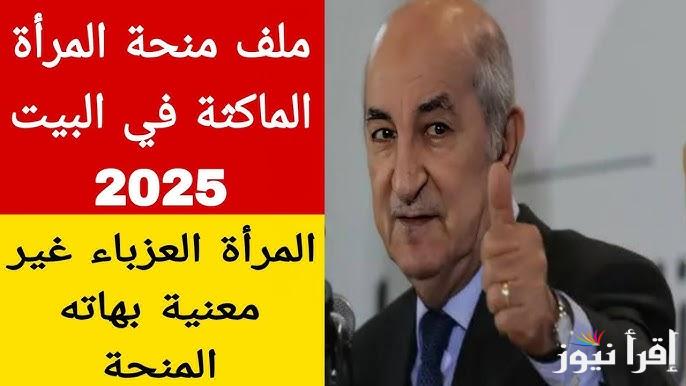 “لينك شغال” رابط التسجيل في منحة المرأة الماكثة بالبيت بالجزائر 2025 وشروط الاستحقاق عبر الموقع الرسمي anem.dz