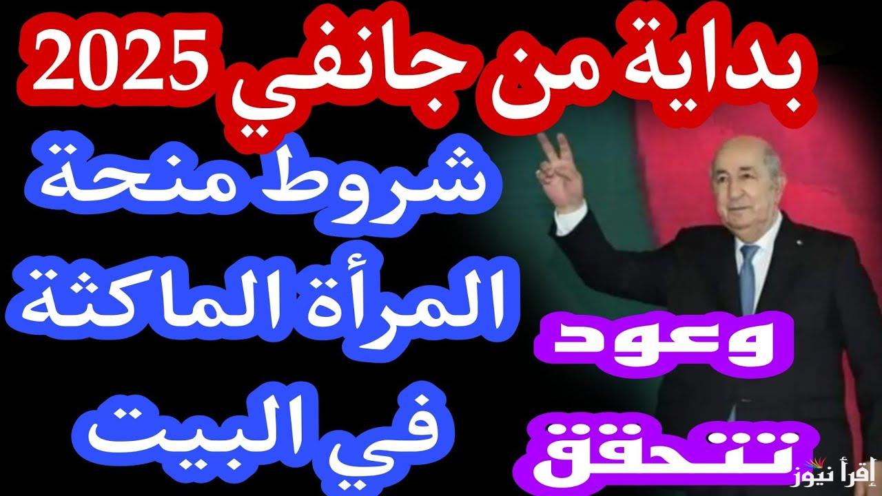 من هنا www.anem.dz.. رابط التسجيل في منحة المرأة الماكثة بالبيت بالجزائر 2025 وأبرز الشروط المطلوبة