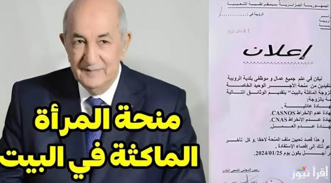 تعلن الوكالة الوطنية … رابط التسجيل في منحة المرأة الماكثة بالبيت بالجزائر 2025 عبر www.anem.dz