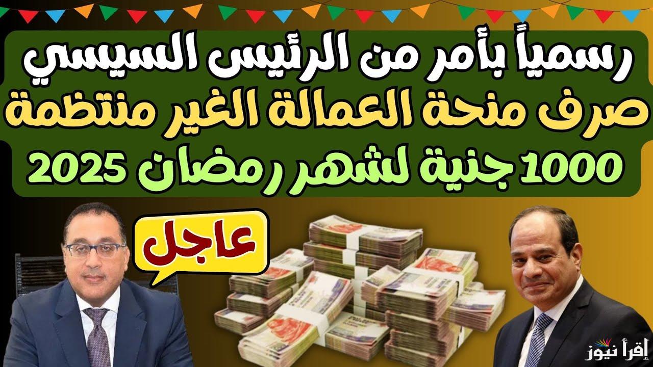 ” سجل الأن ” رابط التسجيل في منحة رمضان 2025 للعمالة غير المنتظمة www.manpower.gov بعد زيادة قيمتها موقع القوي العاملة