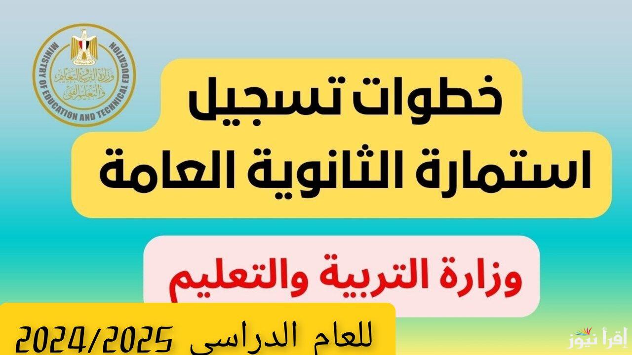 مُتاح الآن.. رابط التسجيل لامتحانات الثانوية العامة 2025 عبر موقع وزارة التعليم moe-register.emis.gov.eg والخطوات