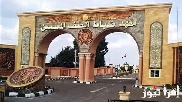 هنــا: رابط التقديم في معهد ضباط الصف المعلمين 2025 التابع لوزارة الدفاع tagcand.mod.gov.eg وأهم الشروط المطلوبة للتسجيل