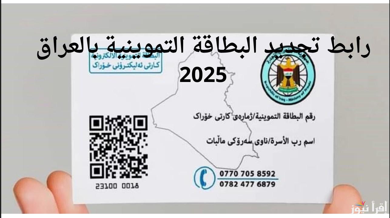 عبر منصة أور.. رابط تجديد البطاقة التموينية 2025 بالعراق ur.gov.iq بالأوراق المطلوبة وأهم الشروط