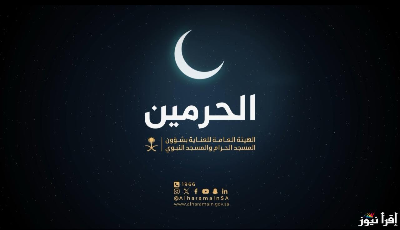 (alharamain.gov) رابط تسجيل الاعتكاف في المسجد الحرام 1446-2025 واهم الشروط المطلوبة
