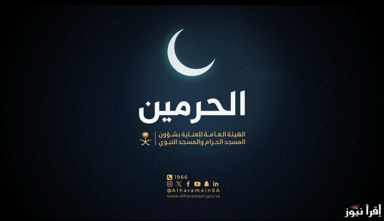 link رابط تسجيل الاعتكاف في المسجد الحرام والمسجد النبوي 1446-2025 وكيفية تقديم الطلب للملتزمين بالشروط والضوابط