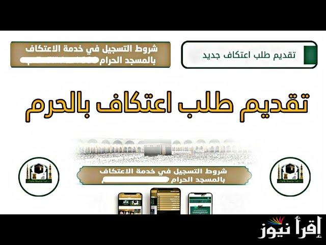 رابط تسجيل الاعتكاف في المسجد الحرام 1446-2025 وأبرز الشروط المطلوبة عبر الموقع الرسمي alharamain.gov.sa