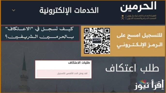 alharamain.gov.sa رابط تسجيل الاعتكاف في الحرم والمسجد الحرام 1446-2025 وما هي أبرز الشروط اللازمة