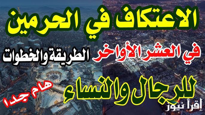 سجل حالا.. رابط تسجيل الاعتكاف في المسجد الحرام 2025-1446 عبر الموقع الرسمي alharamain.gov.sa