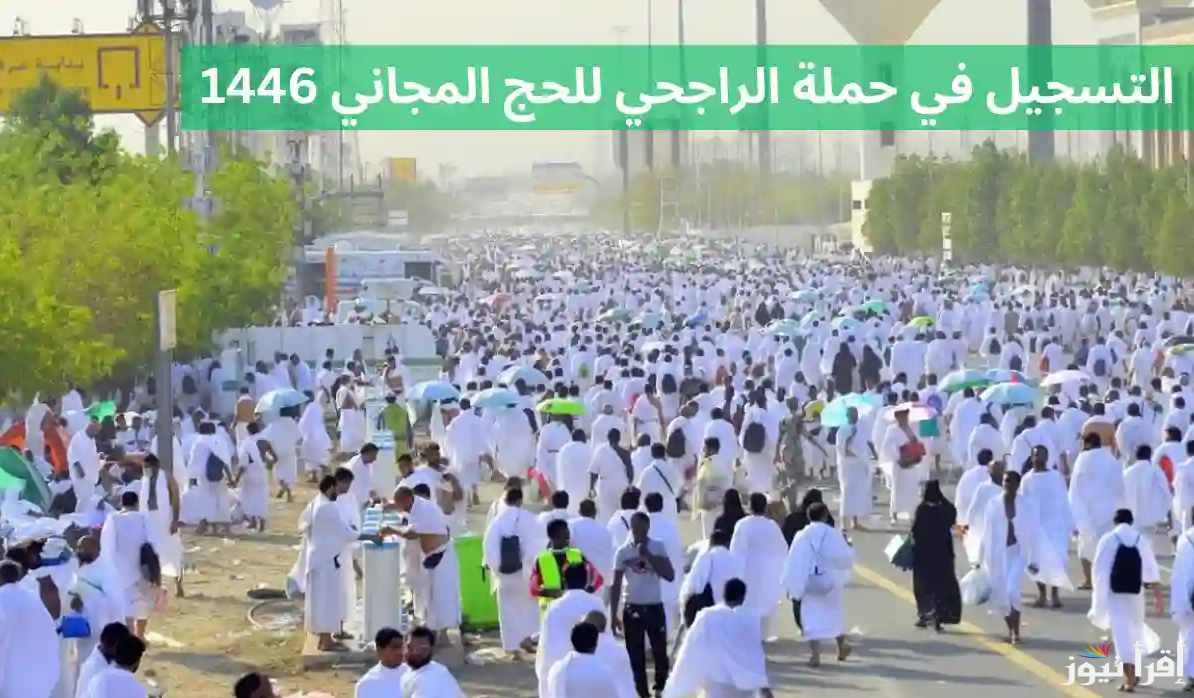 “بخطوات بسيطة”.. رابط تسجيل حملة الراجحي للحج 1446 المجاني 2025 واهم الشروط المطلوبة