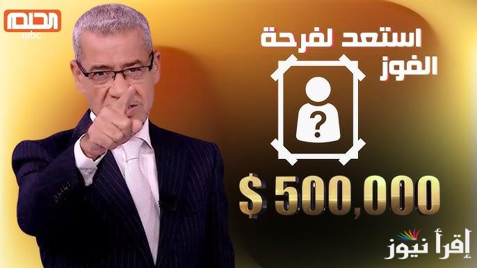 احصل علي 100 الف دولار برسالة.. رابط تسجيل رقم الهاتف في مسابقة الحلم 2025 واهم الشروط