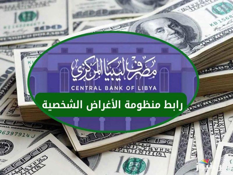 احجز العملة الخضرا بكل سهولة.. رابط حجز 4000 دولار من مصرف ليبيا المركزي 2025 عبر cbl.gov.ly وأبرز الشروط المطلوبة