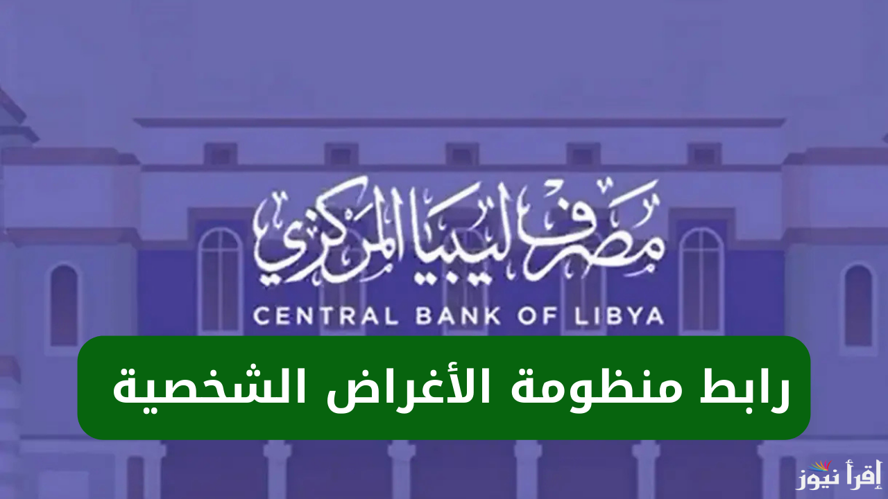 متاح الآن .. رابط حجز 4000 دولار من مصرف ليبيا المركزي 2025 واهم الشروط المطلوبة