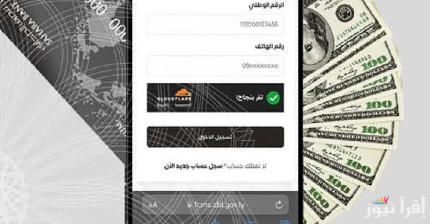 fcms.cbl.gov.ly رابط حجز العملة الأجنبية 4000 دولار عبر منظومة مصرف ليبيا المركزي 2025 للأغراض الشخصية