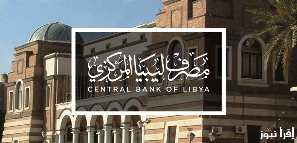 من هنــــــا.. رابط حجز 4000 دولار من مصرف ليبيا المركزي 2025 عبر cbl.gov.ly والشروط اللازمة لحجز العملة الاجنبية