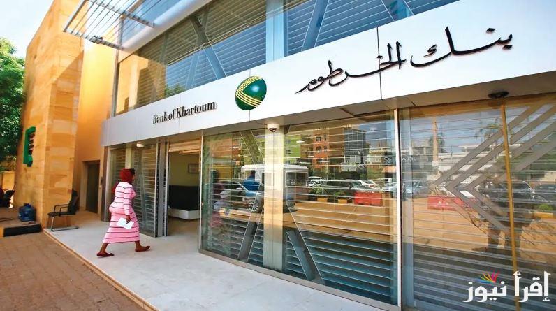 ” بكل سهولة ” فتح حساب بنك الخرطوم 2025 بالرقم الوطني اونلاين عبر bankofkhartoum والشروط اللازمة لفتح الحساب