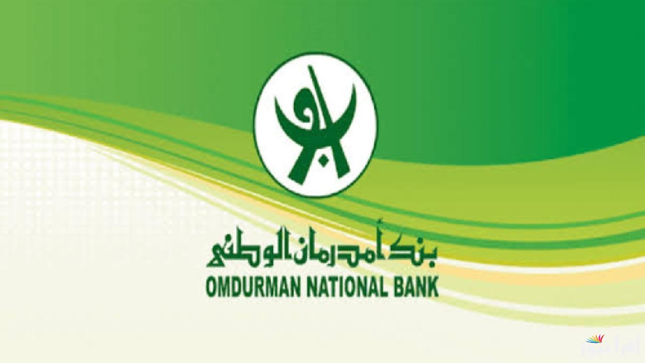 رابط فتح حساب بنك أمدرمان الوطني وشروط الازم توفرها في مقدم الطلب من خلال www.onb-sd.com