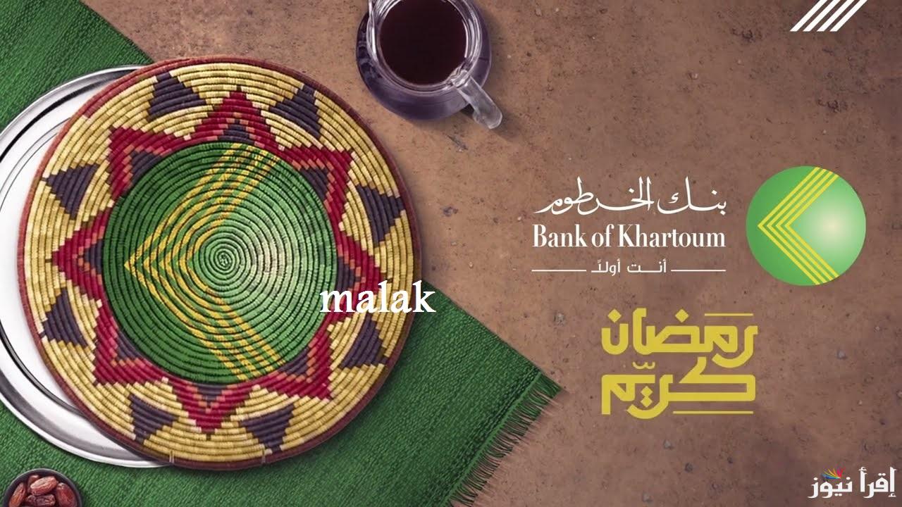 “Bank of Khartoom” رابط فتح حساب بنك الخرطوم 2025 والشروط الأساسية للتسجيل