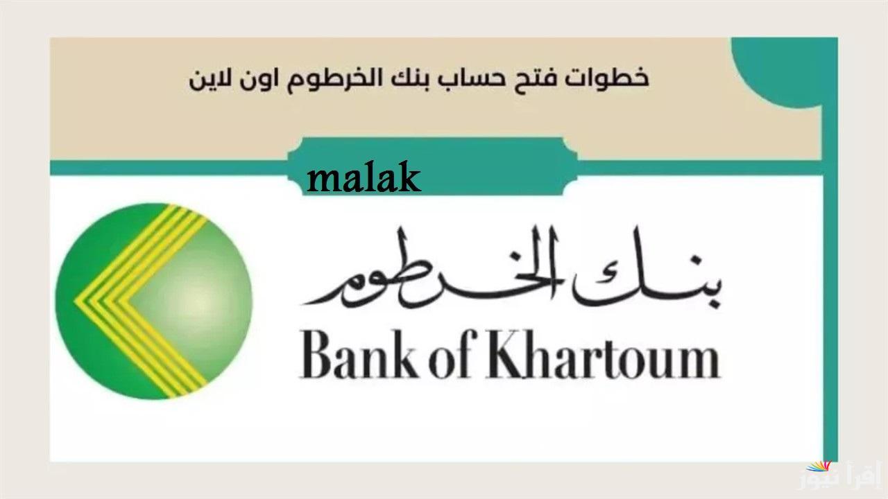 ” هنـــــا ” رابط فتح حساب بنك الخرطوم أون لاين 2025 واهم الشروط المطلوبة bankofkhartoum