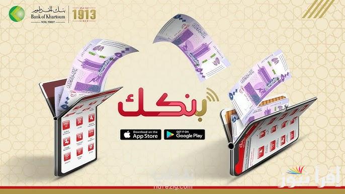 الأن يا زول| رابط فتح حساب بنك الخرطوم أون لاين بالرقم الوطني 2025 والشروط المطلوبة من خلال الموقع الرسمي bankofkhartoum.com