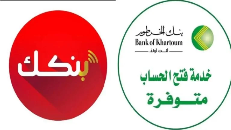 حسابكـ هنا.. رابط فتح حساب بنك الخرطوم أون لاين بالرقم الوطني 2025 إستمارة بنكك تعديل بيانات المغترب