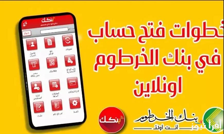 مُفعل رابط فتح حساب بنك الخرطوم أونلاين من هاتفك بالرقم الوطني 2025 عبر الموقع الرسمي bankofkhartoum.com وأهم الشروط