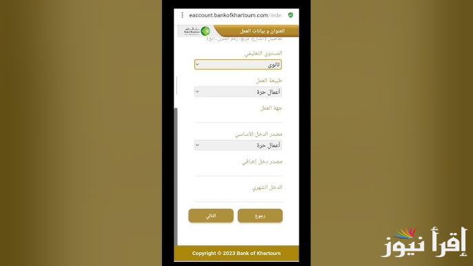متوفر NOW.. رابط فتح حساب بنك الخرطوم اونلاين 2025 والشروط المطلوبة عبر الموقع الرسمي bankofkhartoum