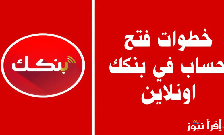 ” بخطوات سهلة ” رابط فتح حساب بنك الخرطوم أونلاين للمغتربين 2025 عبر bankofkhartoum والشروط اللازمة لفتح الحساب