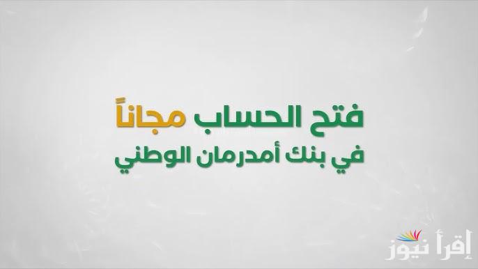 تطبيق O-Cash بالخطوات .. رابط فتح حساب بنك امدرمان الوطني 2025 www.onb-sd.com وما هي الشروط اللازمة