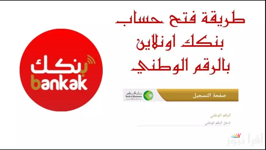 مش محتاج تروح الفرع تاني.. رابط فتح حساب في بنكك اون لاين 2025 بالرقم الوطني وأهم الشروط لتفعيل الحساب