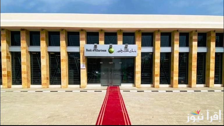 “أسهل طريقة للتسجيل” رابط فتح حساب في بنك الخرطوم عبر bankofkhartoum اونلاين 2025