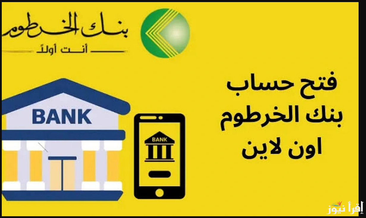 سجل NOW يازول … رابط فتح حساب في بنك الخرطوم اون لاين من خلال bankofkhartoum.com