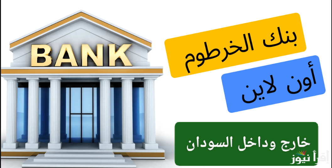 ما هي شروط التقديم؟… رابط فتح حساب في بنك الخرطوم اون لاين 2025 وخطوات التسجيل عبر bankofkhartoum