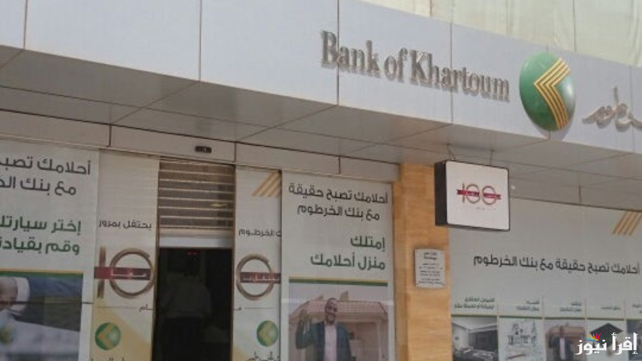 “من هنـــا” رابط فتح حساب في بنك الخرطوم اون لاين عبر bankofkhartoum.com للمقيمين داخل وخارج السودان