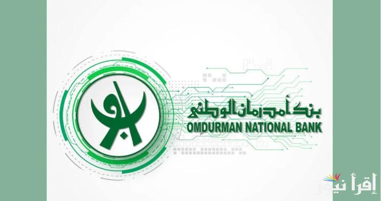 “حسابك من هنــا” رابط فتح حساب في بنك امدرمان الوطني 2025 والشروط اللازمة لفتح الحساب