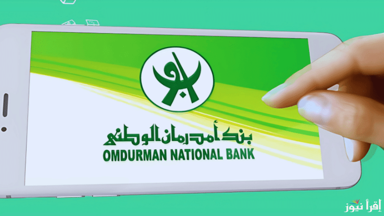 اونلاين.. رابط فتح حساب في بنك امدرمان الوطني 2025 من خلال onb-sd.com وعبر الهاتف